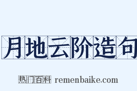 月地云阶造句是什么意思的图片